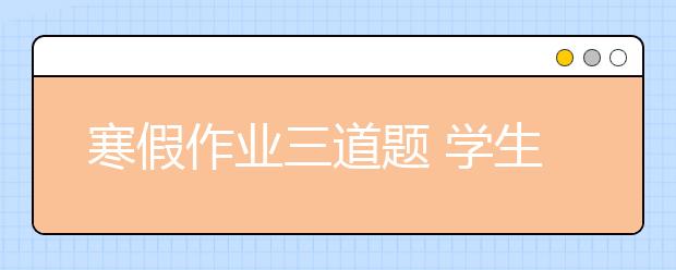 寒假作業(yè)三道題 學(xué)生有哪些變化？