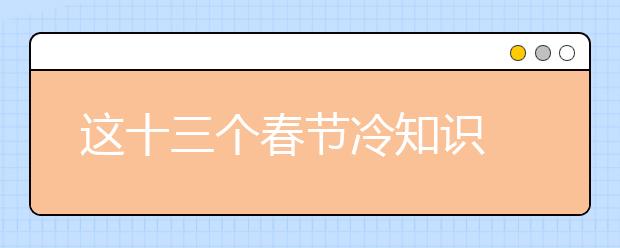 這十三個春節(jié)冷知識 你了解多少？