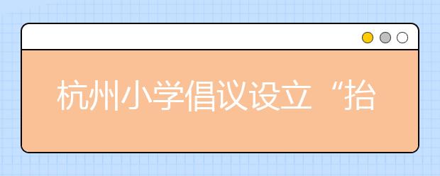 杭州小學(xué)倡議設(shè)立“抬頭日” 主要為了遏制低頭族的父母！
