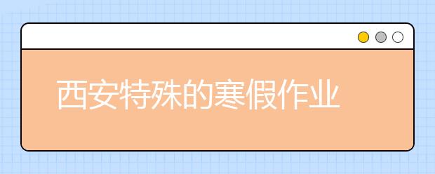 西安特殊的寒假作業(yè) 一千多盞燈籠的溫暖！