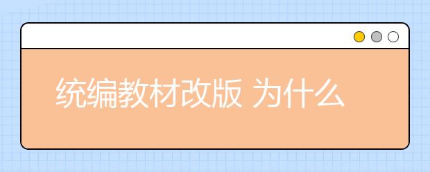 统编教材改版 为什么这么改？