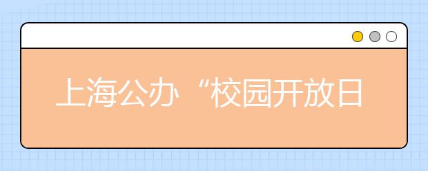 上海公办“校园开放日”早于且长于民办 家长择校不必纠结