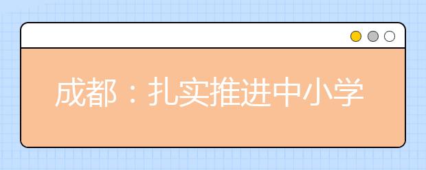 成都：扎實推進中小學(xué)校責(zé)任督學(xué)掛牌 形成“一校三督學(xué)”的新格局