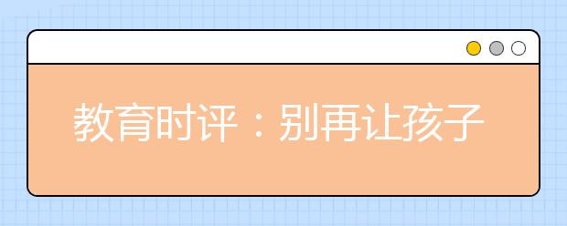 教育時評：別再讓孩子“逐夢山寨競賽圈”了！