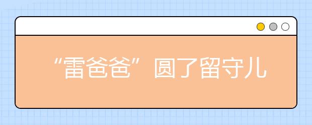 “雷爸爸”圆了留守儿童的出书梦 为“雷爸爸”点赞！