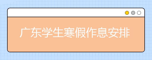 广东学生寒假作息安排自己说了算 作业app帮大忙！