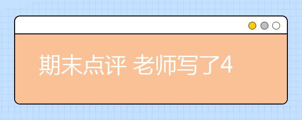 期末點評 老師寫了44篇小古文