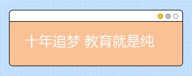 十年追夢 教育就是純粹的傳播知識！