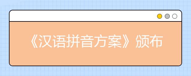 《漢語拼音方案》頒布60周年紀(jì)念日 你知道它是怎么產(chǎn)生的嗎？