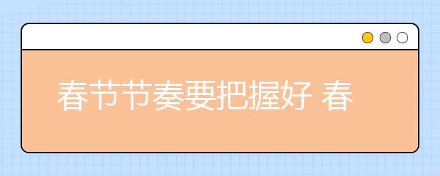 春節(jié)節(jié)奏要把握好 春節(jié)假期歸鄉(xiāng)三大主題霸屏