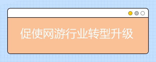 促使网游行业转型升级 为孩子们撑起绿色“保护伞”