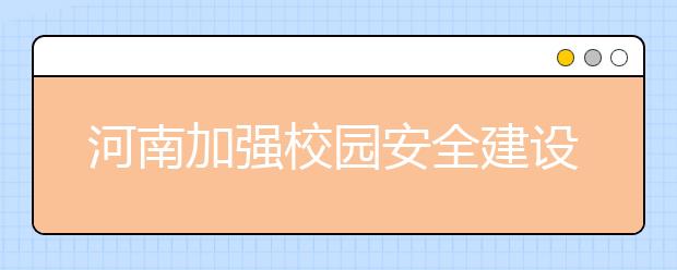 河南加强校园安全建设 学校周边娱乐场所被取缔