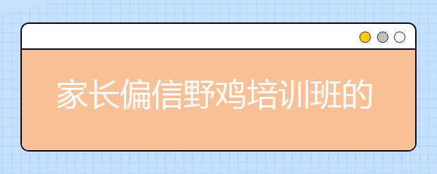 家长偏信野鸡培训班的忽悠 问题到底出在哪里？