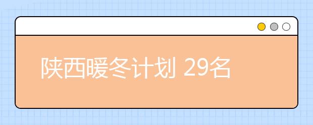 陜西暖冬計劃 29名留守兒童走進西安與家人團聚
