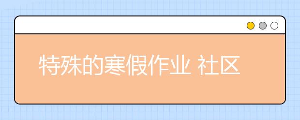 特殊的寒假作業(yè) 社區(qū)內(nèi)的小小書法家們
