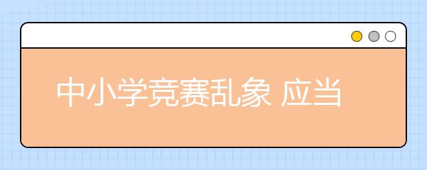 中小学竞赛乱象 应当如何监管？