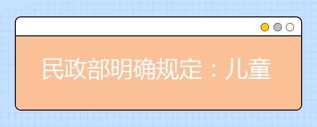 民政部明確規(guī)定：兒童福利院8歲以上兒童按性別區(qū)分生活區(qū)域