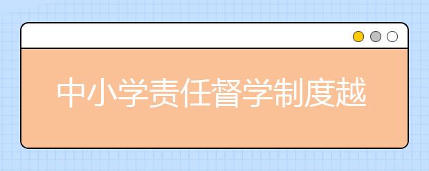 中小學(xué)責(zé)任督學(xué)制度越來越健全 督學(xué)成績顯著