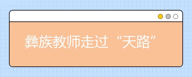 彝族教師走過“天路” 去“云端村莊”做家訪
