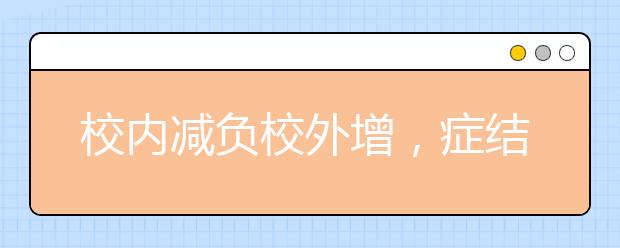 校內(nèi)減負(fù)校外增，癥結(jié)在哪里？