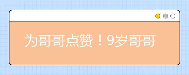 為哥哥點贊！9歲哥哥背弟弟雪中前行50分鐘！