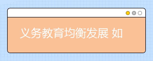 义务教育均衡发展 如何看待教育需求差异？