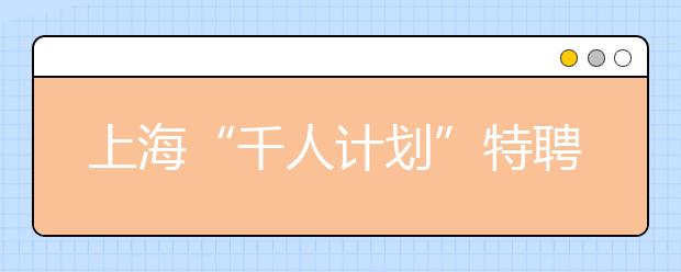 上?！扒擞?jì)劃”特聘專家于小央 一頭扎進(jìn)南疆農(nóng)村校