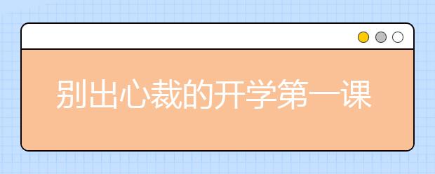 別出心裁的開學(xué)第一課 你怎么過？