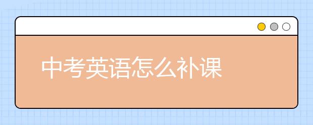 中考英語怎么補課