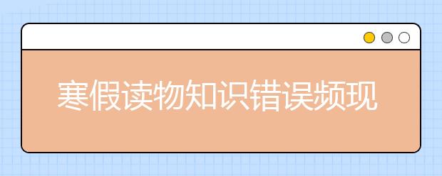 寒假读物知识错误频现 家长和出版社该联手行动