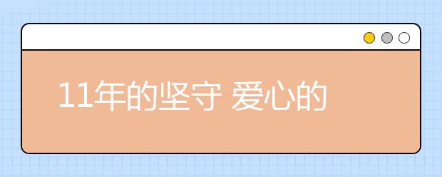 11年的堅守 愛心的接力