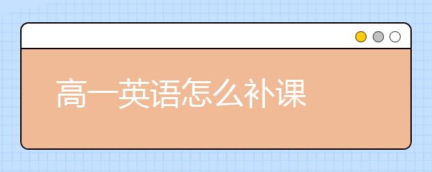 高一英語怎么補(bǔ)課