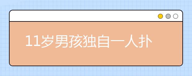 11歲男孩獨(dú)自一人撲滅山林火情 為他的勇敢點(diǎn)贊！