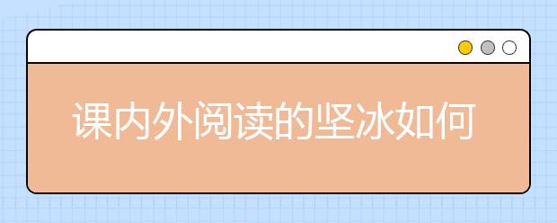 课内外阅读的坚冰如何击碎，“闲书”能读进课堂吗？