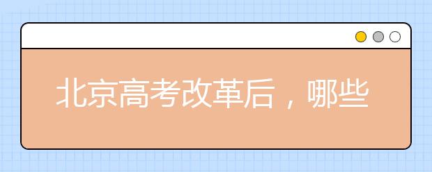 北京高考改革后，哪些考生更容易得高分