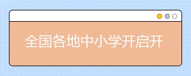 全国各地中小学开启开学模式 多地在开学季推出“政策大礼包”