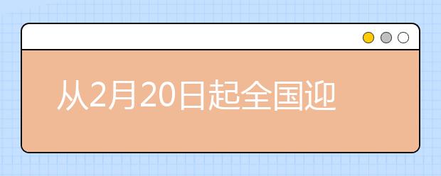 從2月20日起全國迎來返程高峰 你堵在路上了嗎？