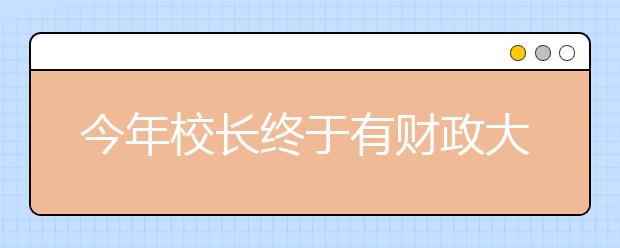 今年校長終于有財(cái)政大權(quán)啦！3萬多元的經(jīng)費(fèi)等著做預(yù)算！