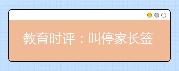 教育時(shí)評(píng)：叫停家長簽字不應(yīng)成為新聞！