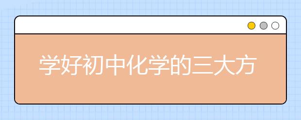 學好初中化學的三大方法