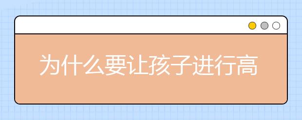 为什么要让孩子进行高中1对1辅导？