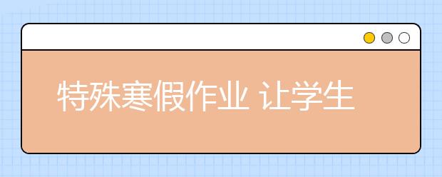 特殊寒假作业 让学生、家长叫苦不迭！