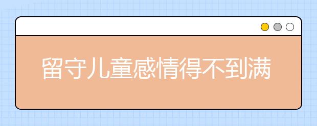 留守兒童感情得不到滿足 游戲也不應(yīng)成為情感寄托