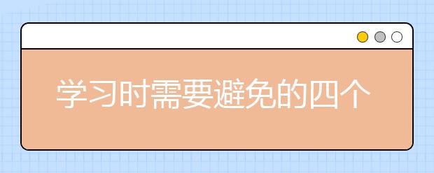 學習時需要避免的四個“勤奮的假象”