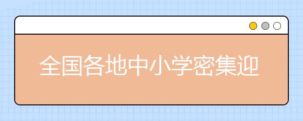 全国各地中小学密集迎来开学季 多地推出开学季“政策礼包”