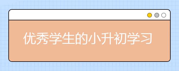 優(yōu)秀學生的小升初學習訣竅分享