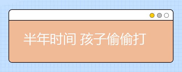 半年时间 孩子偷偷打赏主播45800元！！