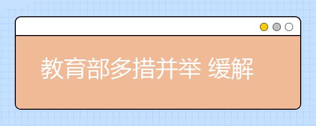 教育部多措并举 缓解择校热！