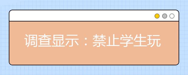調(diào)查顯示：禁止學(xué)生玩手機可令學(xué)生成績變差！