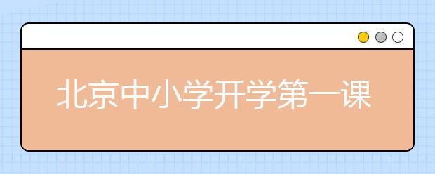 北京中小学开学第一课 中国味十足！